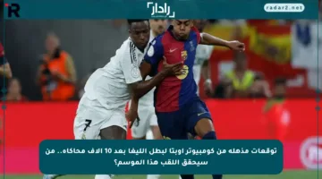 توقعات مذهلة من كومبيوتر أوبتا لبطل الليغا بعد 10 آلاف محاكاة.. من سيحقق اللقب هذا الموسم؟
